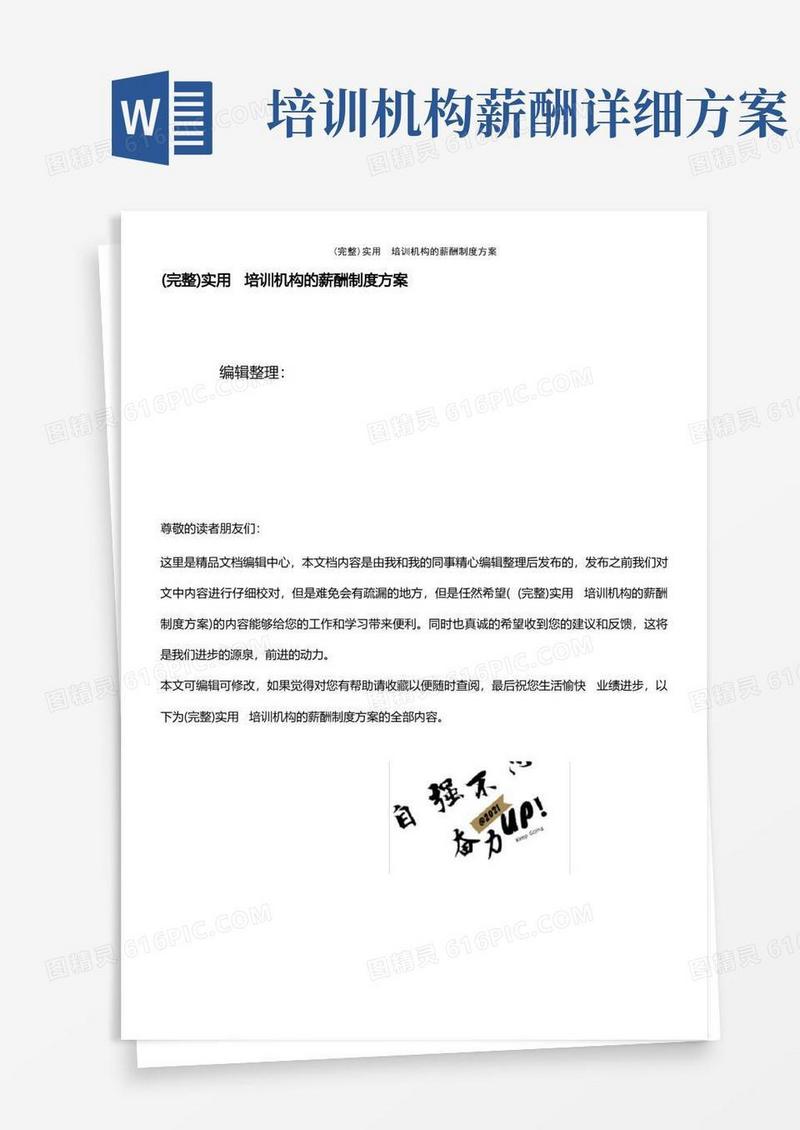 (最新整理)实用培训机构的薪酬制度方案