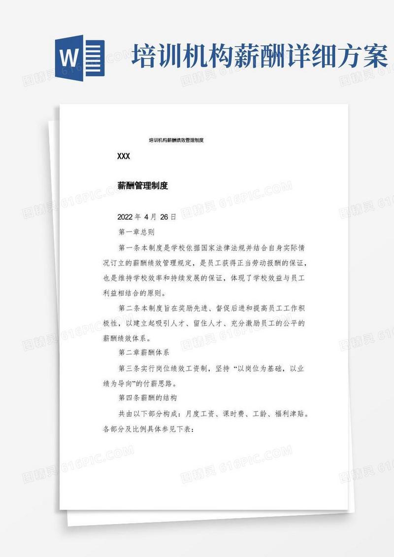 培训机构薪酬绩效管理制度
