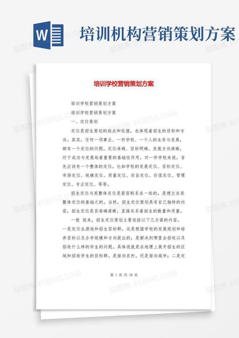 培训学校营销策划方案