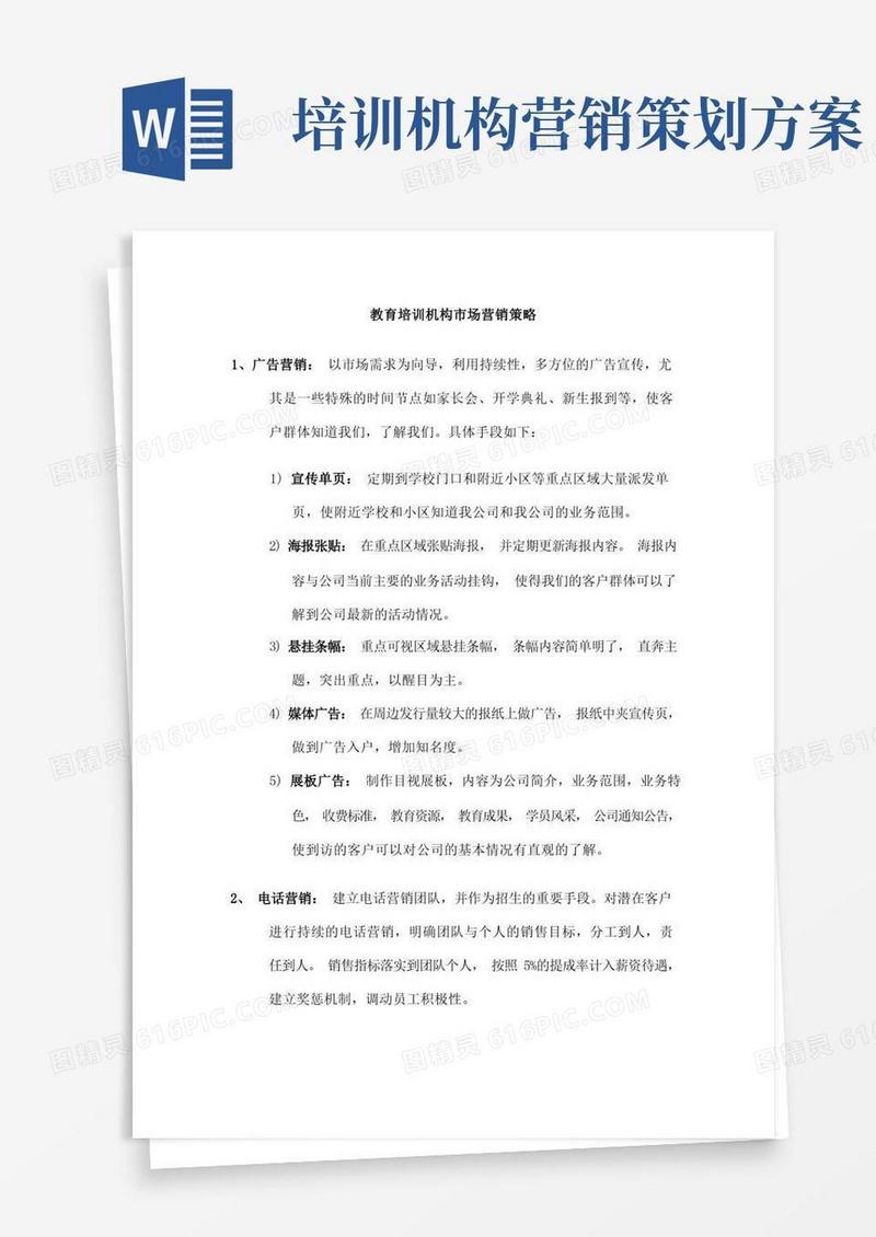教育的培训机构营销策略.doc