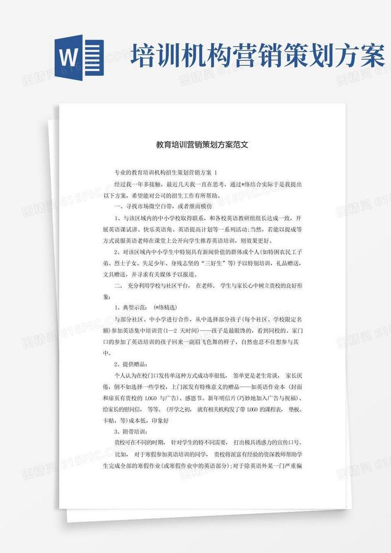 教育培训营销策划方案范文