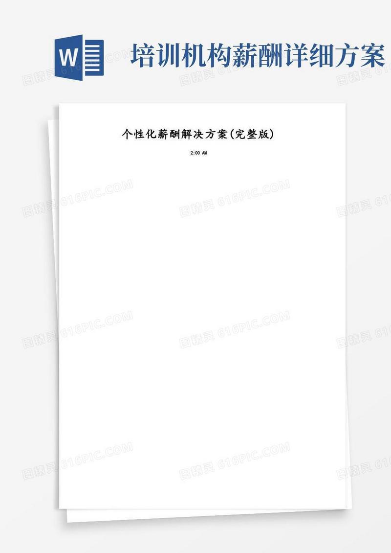 教育培训机构薪酬管理解决方案(完整版)
