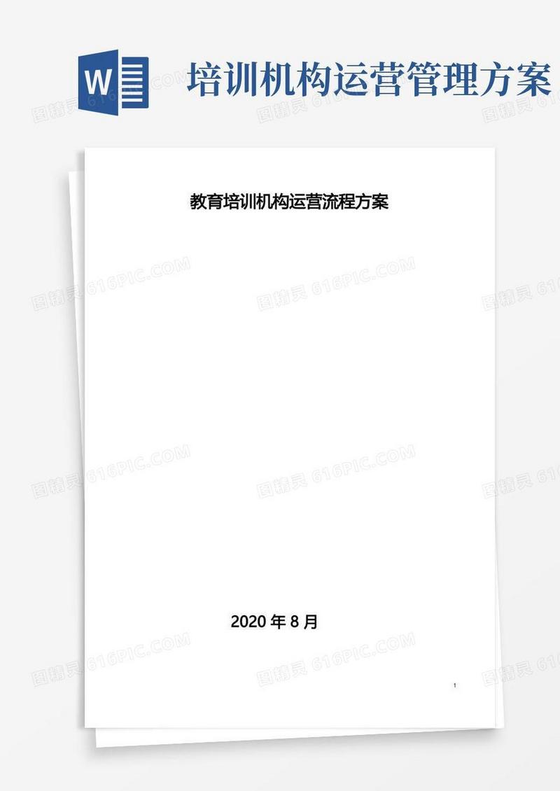 教育培训机构运营流程方案【顶级完整版】