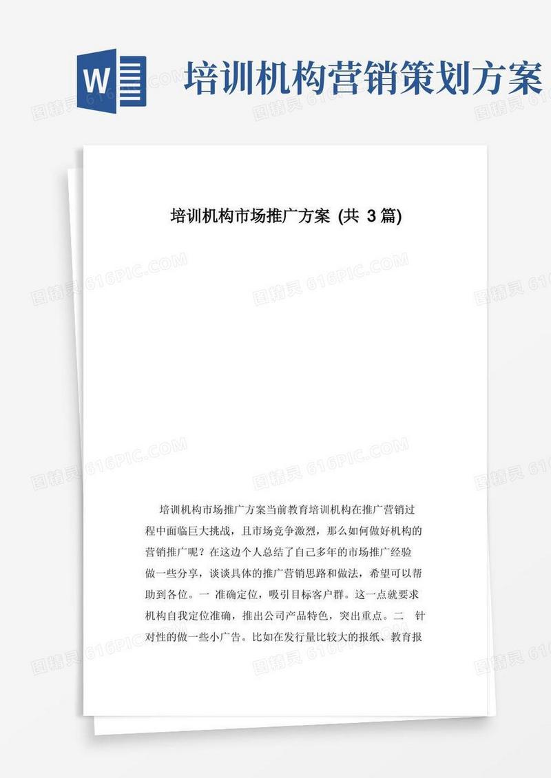 培训机构市场推广方案（共3篇）