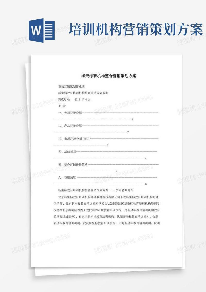 海天考研机构整合营销策划方案