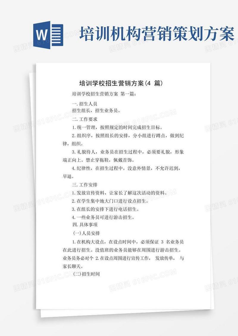 培训学校招生营销方案(4篇)