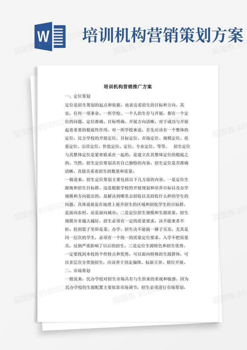 培训机构营销推广方案