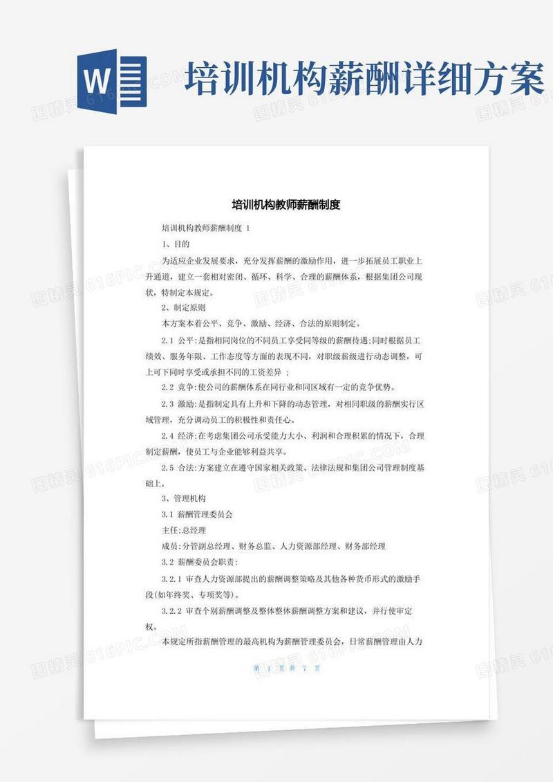 培训机构教师薪酬制度