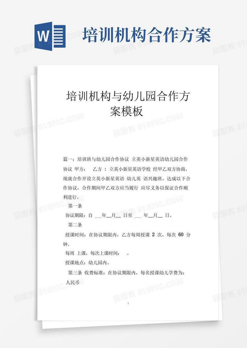 培训机构与幼儿园合作方案模板