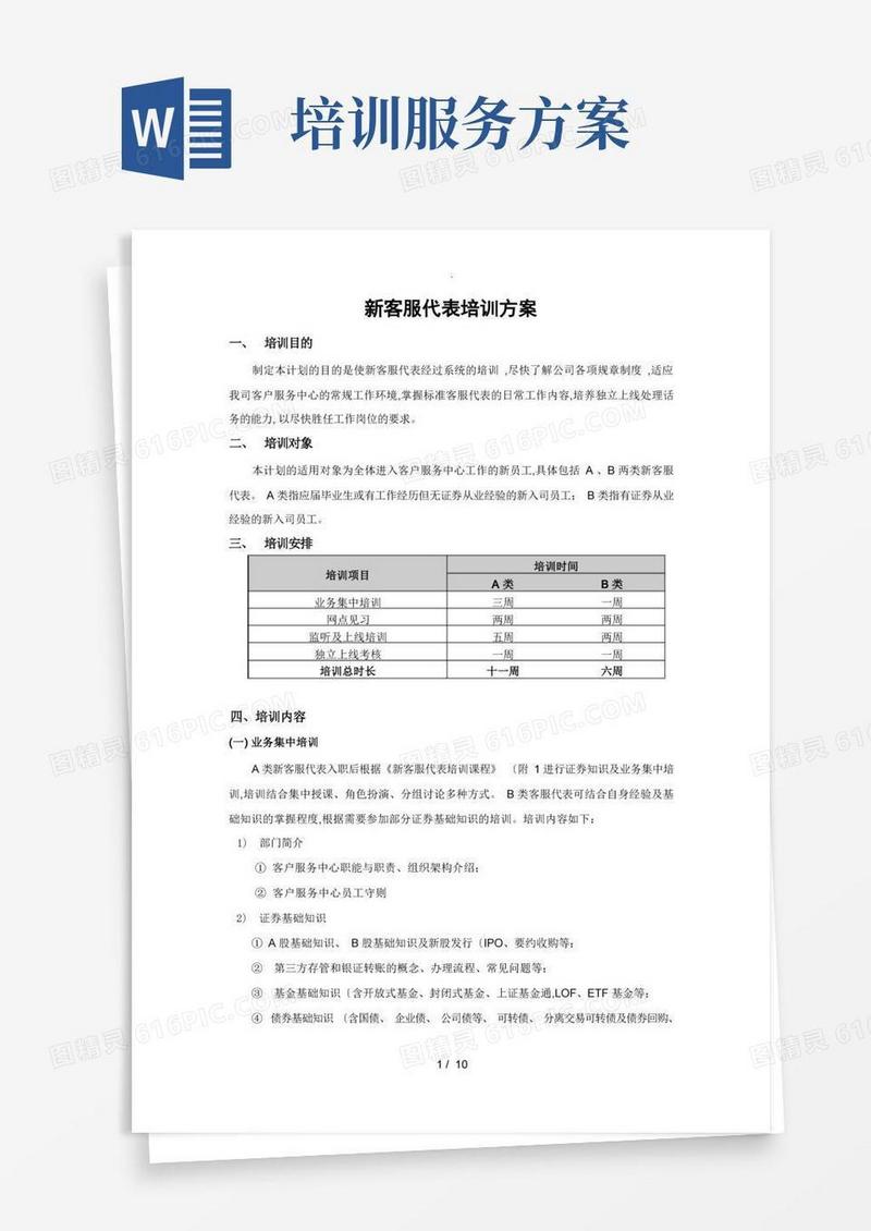 客户服务中心新员工培训方案