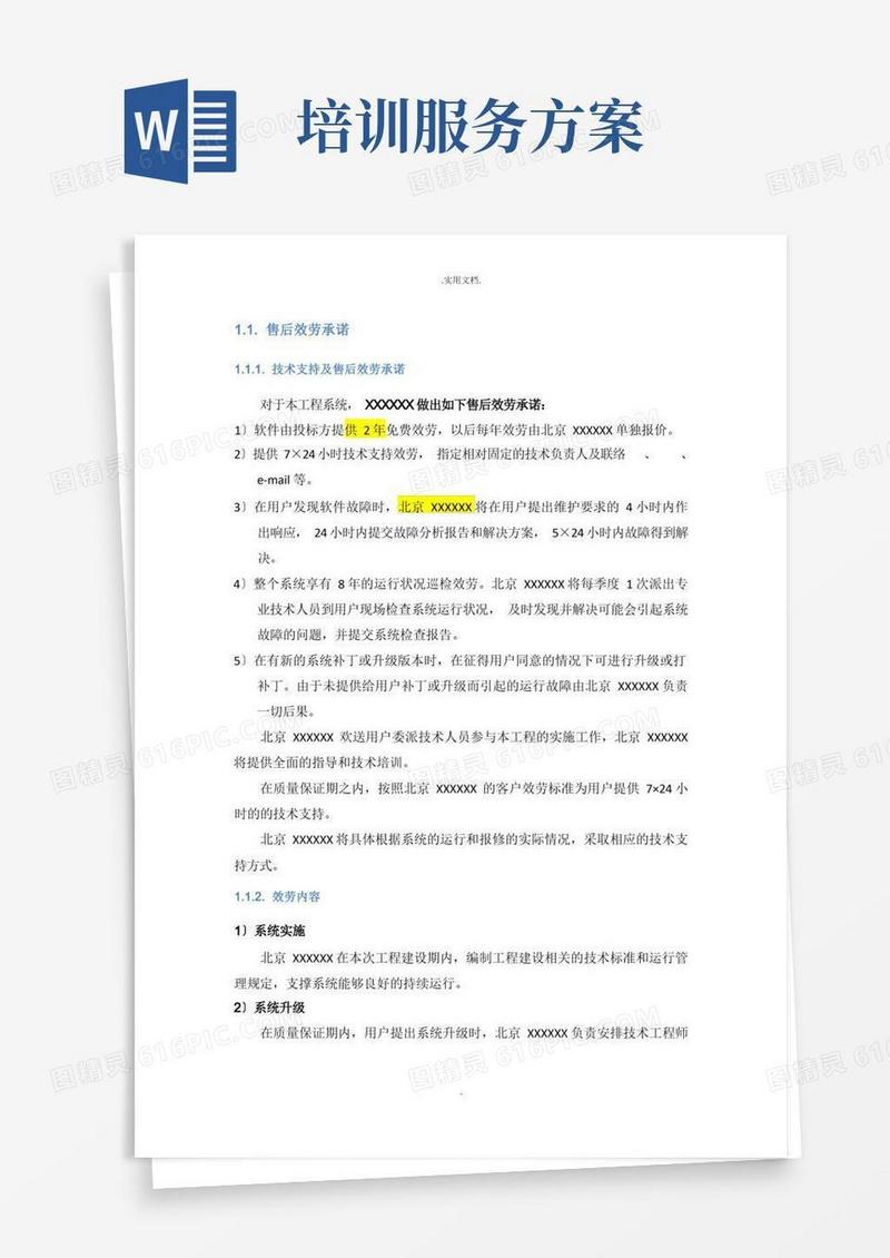 售后服务及培训方案