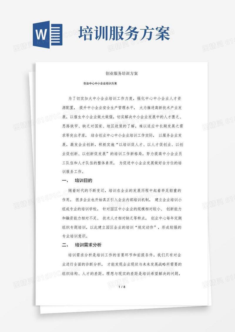 创业服务培训方案