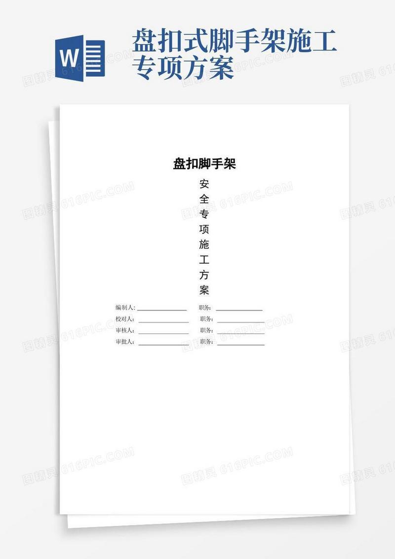 盘扣脚手架专项施工方案