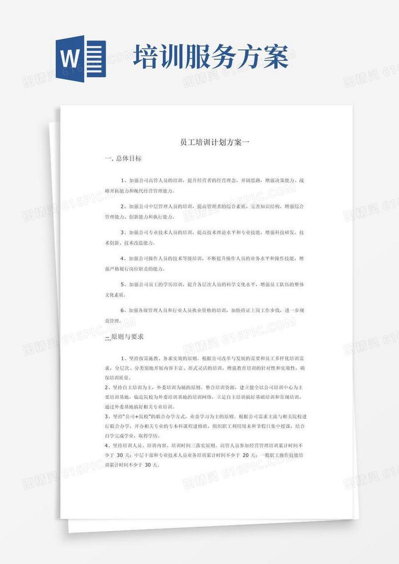 员工培训服务方案