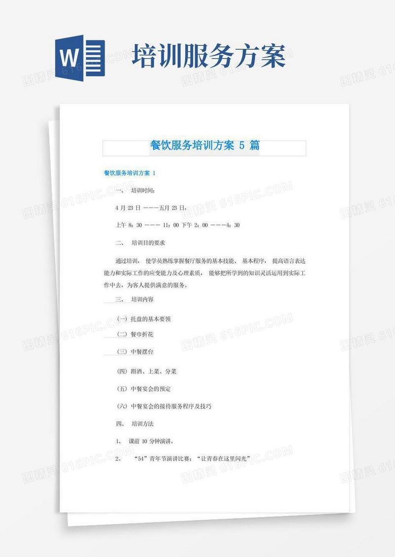 餐饮服务培训方案5篇