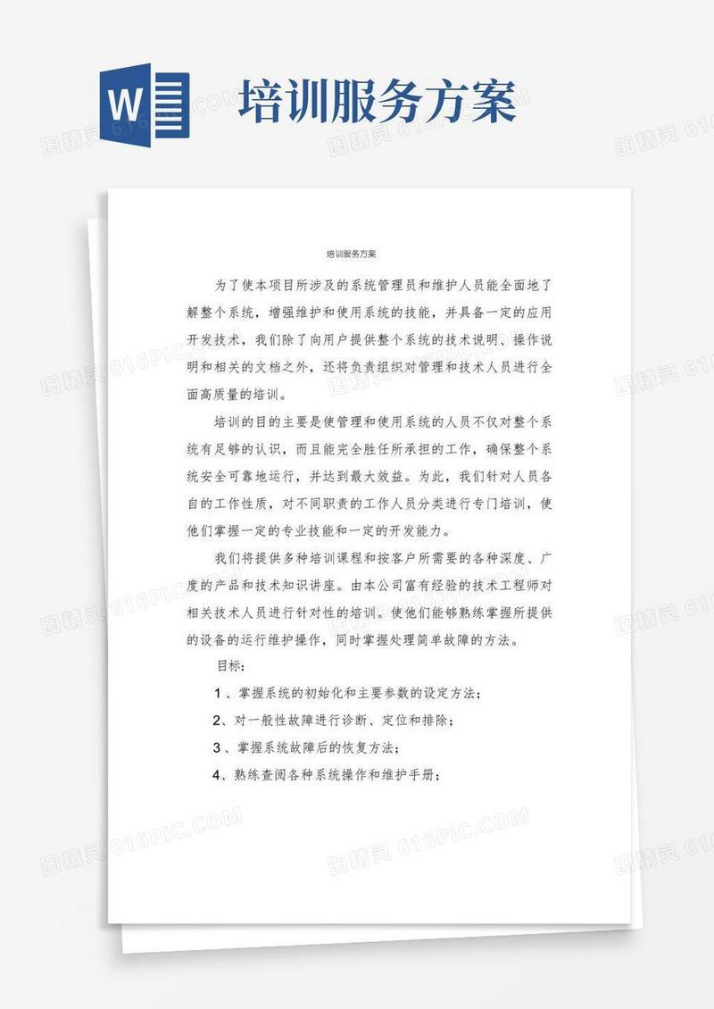 培训服务方案