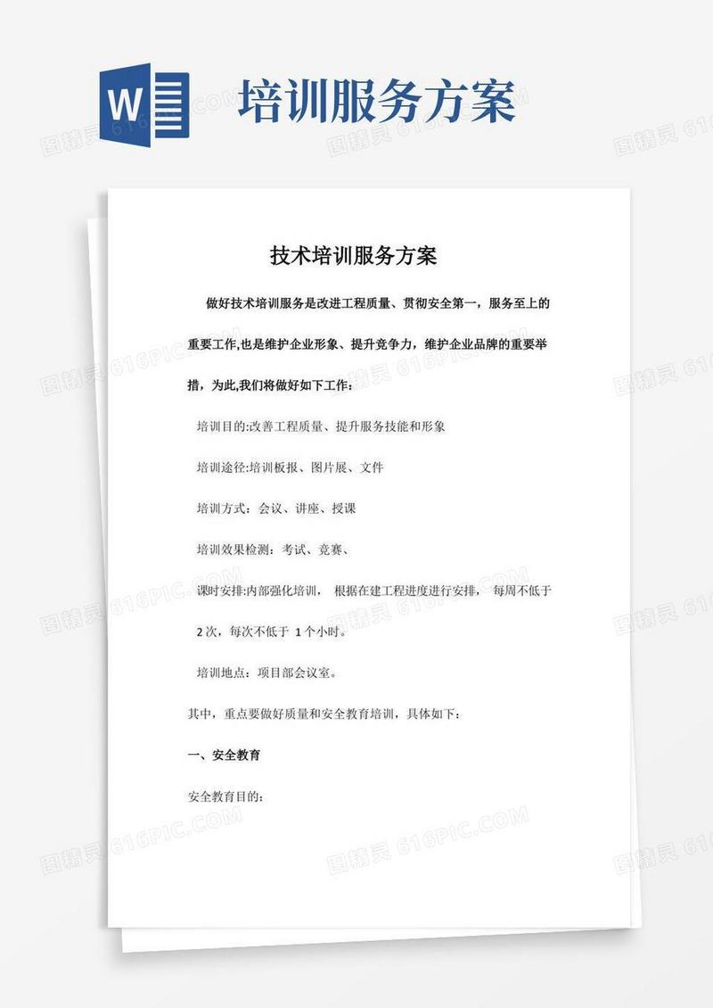 技术培训服务方案