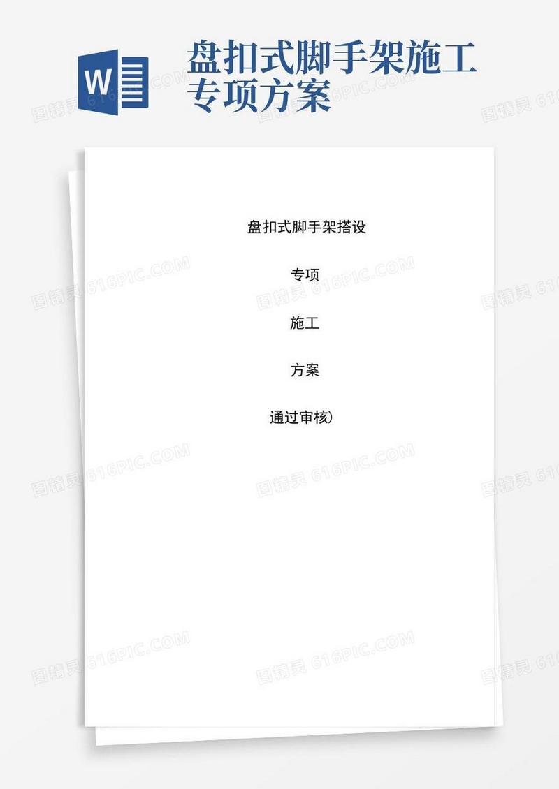 盘扣式脚手架搭设专项施工方案