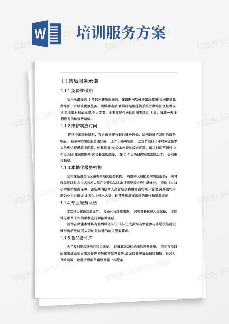 售后服务培训计划方案
