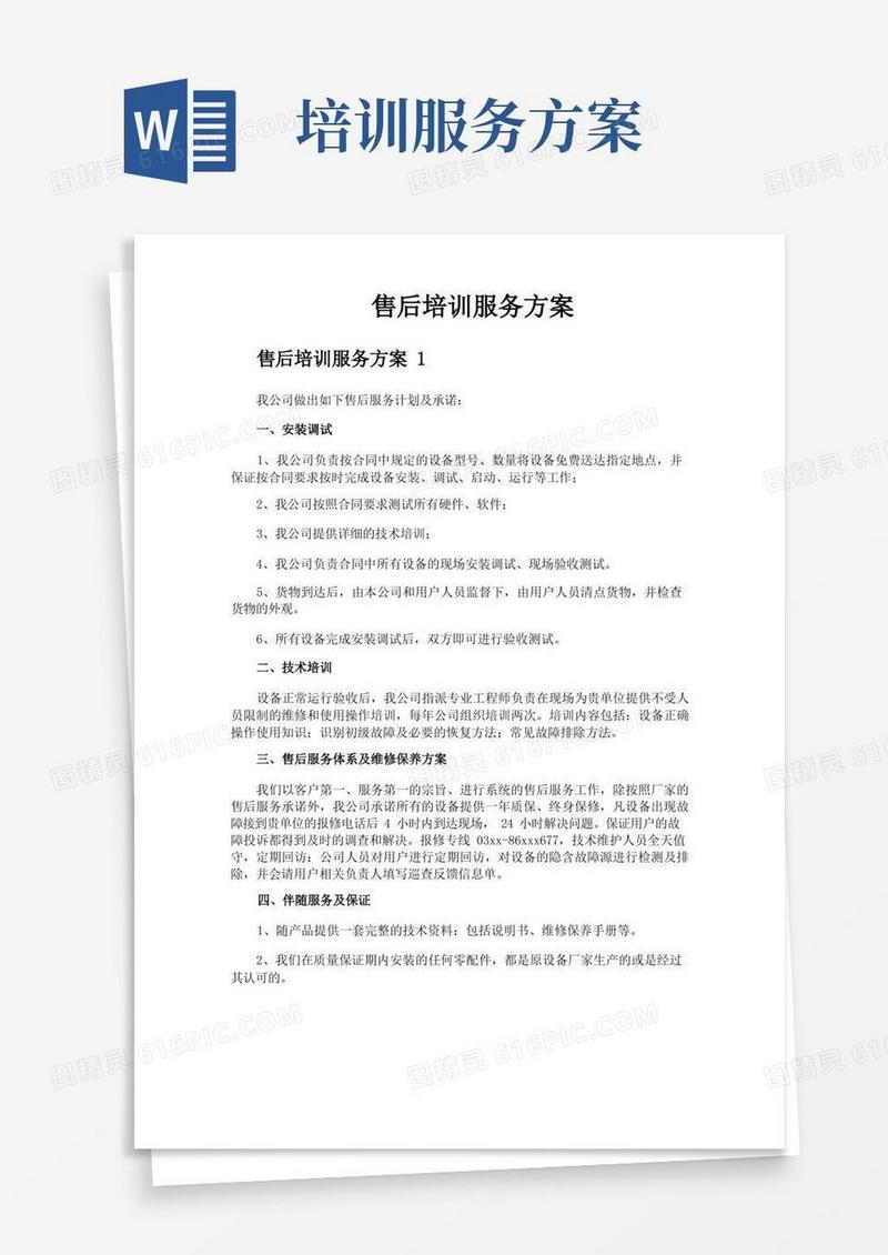 售后培训服务方案