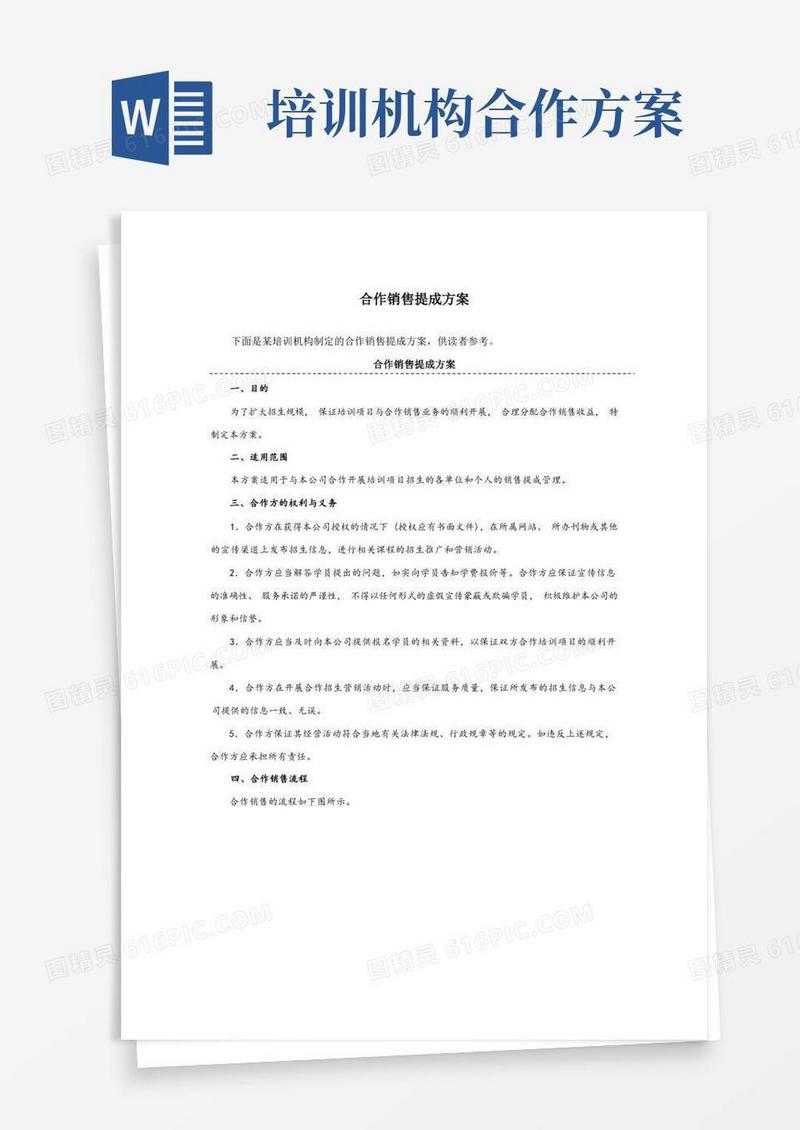 某培训机构合作销售提成方案(附表)