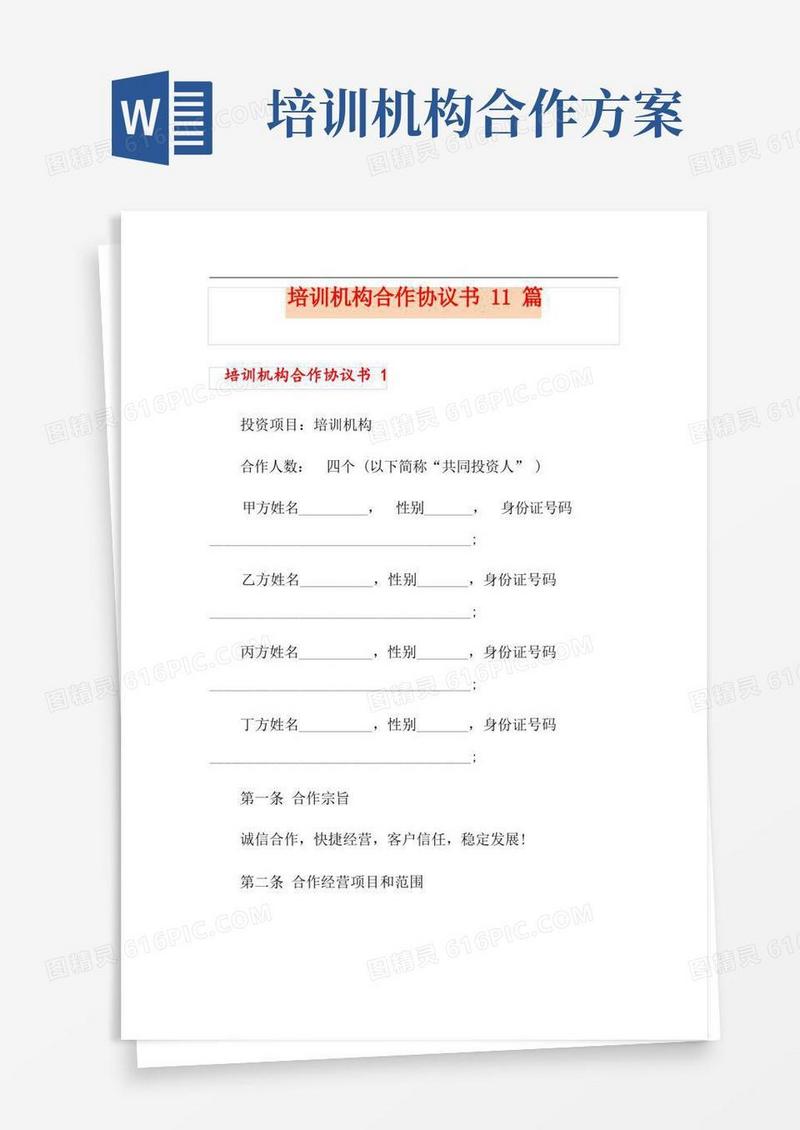 培训机构合作协议书11篇