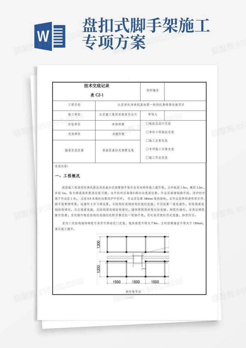 内盘扣式脚手架方案交底