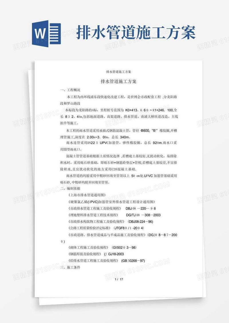 排水管道施工方案