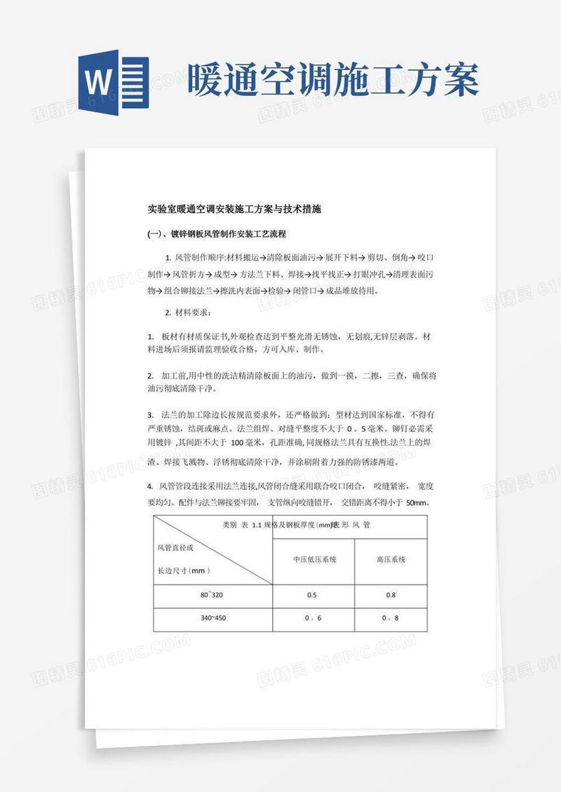 实验室暖通空调安装施工方案与技术措施