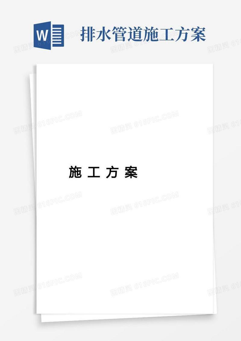 室外排水管道施工方案