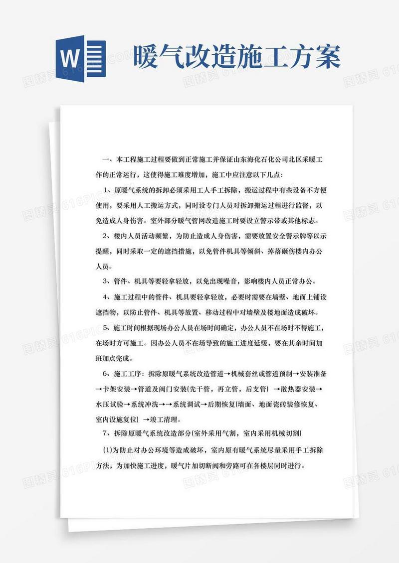 暖气安装改造项目工程施工组织设计方案