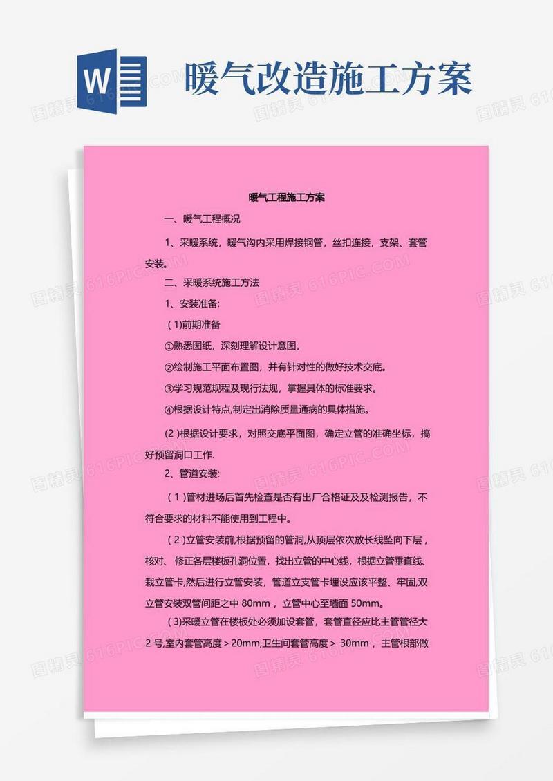 暖气工程施工方案