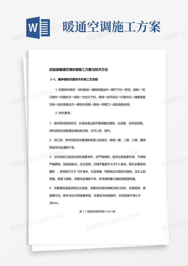 实验室暖通空调安装施工方案与技术方法