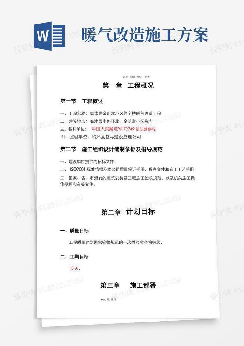 暖气改造工程施工方案