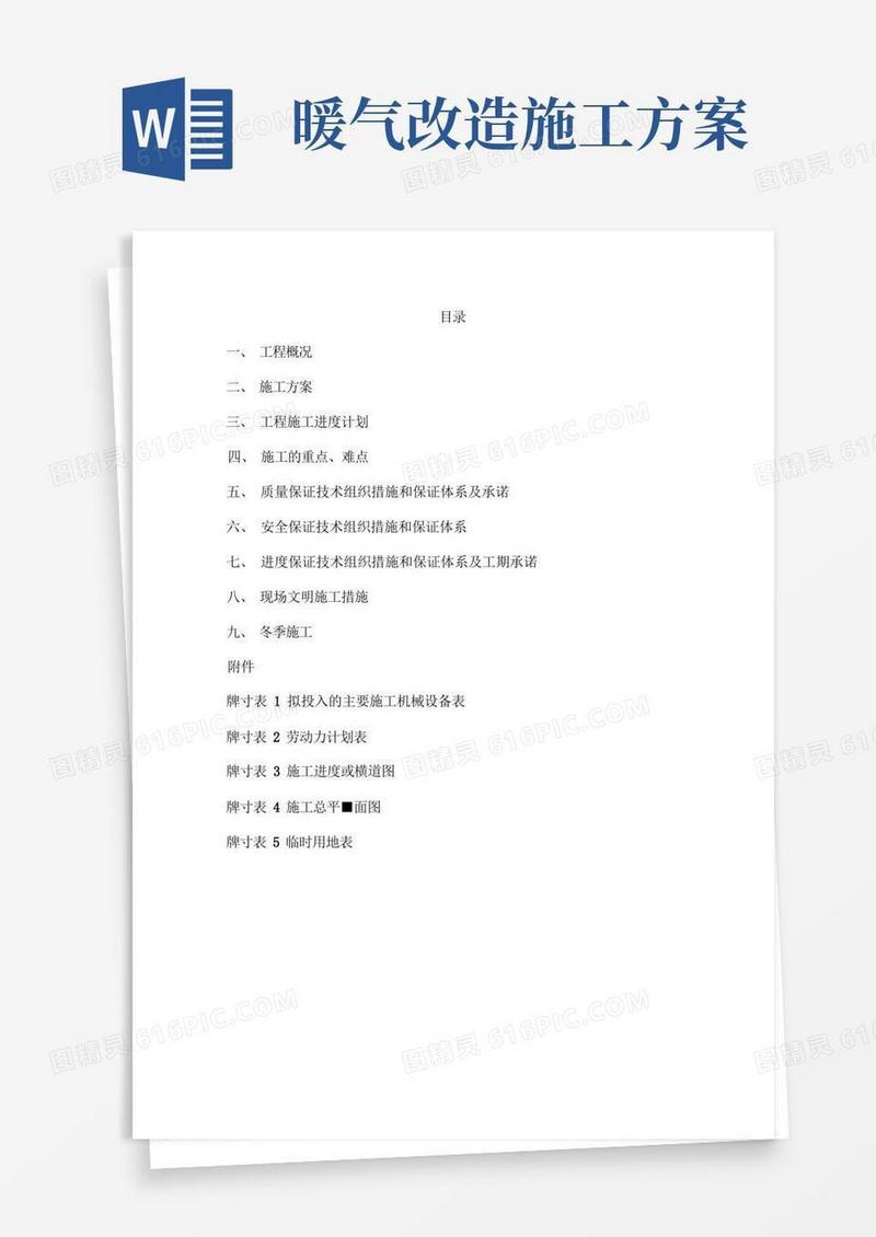暖气改造供暖工程施工组织方案
