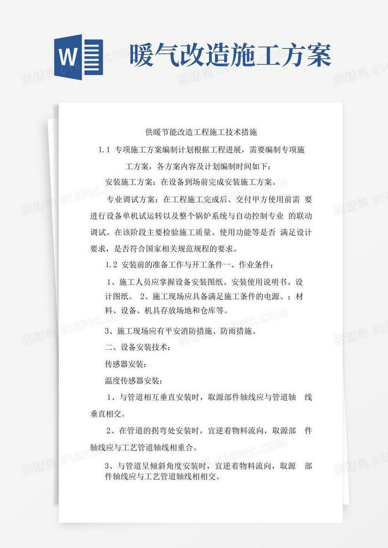 供暖节能改造项目施工技术措施