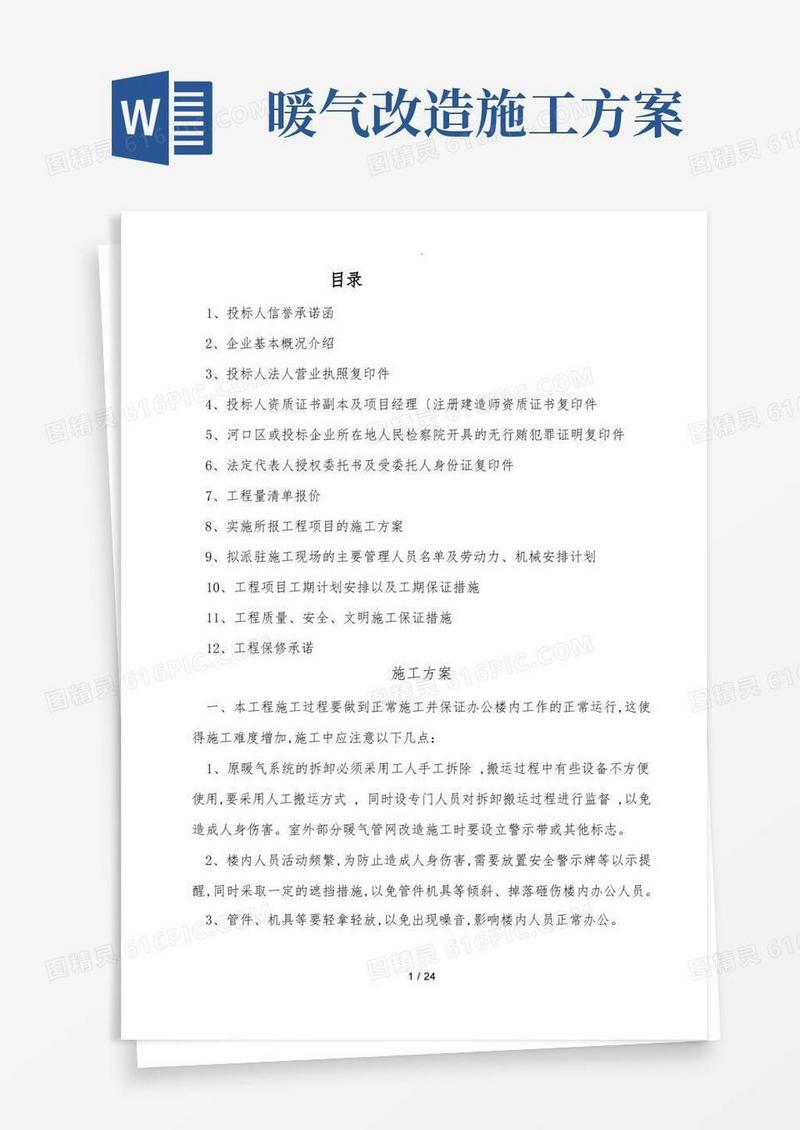 暖气安装改造工程施工方案