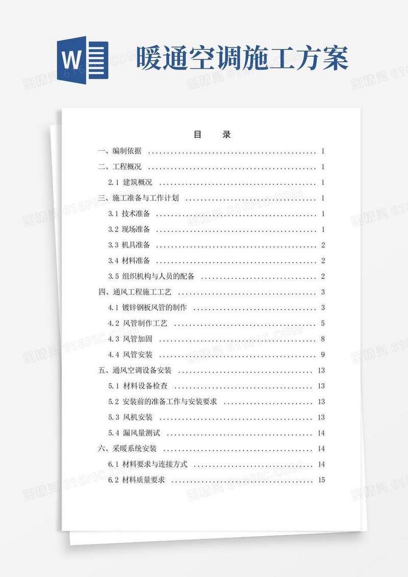 暖通空调工程施工方案(通用)