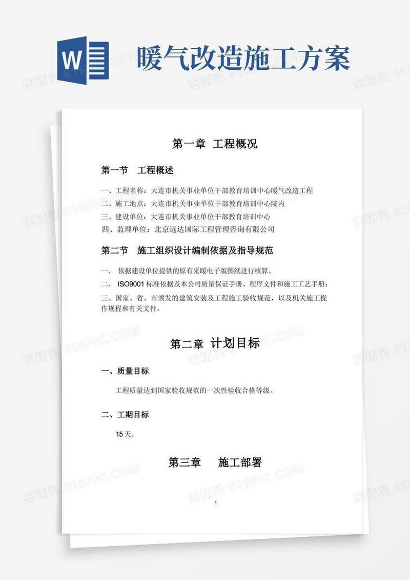 暖气改造施工方案