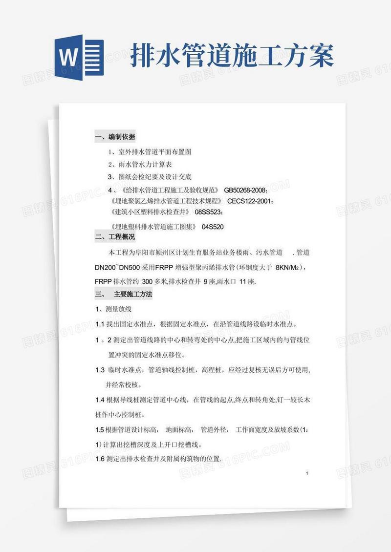 排水施工方案