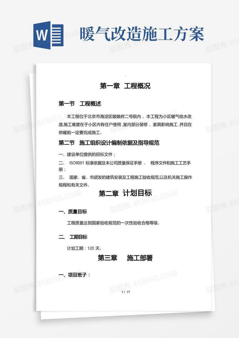 暖气改造工程施工设计方案