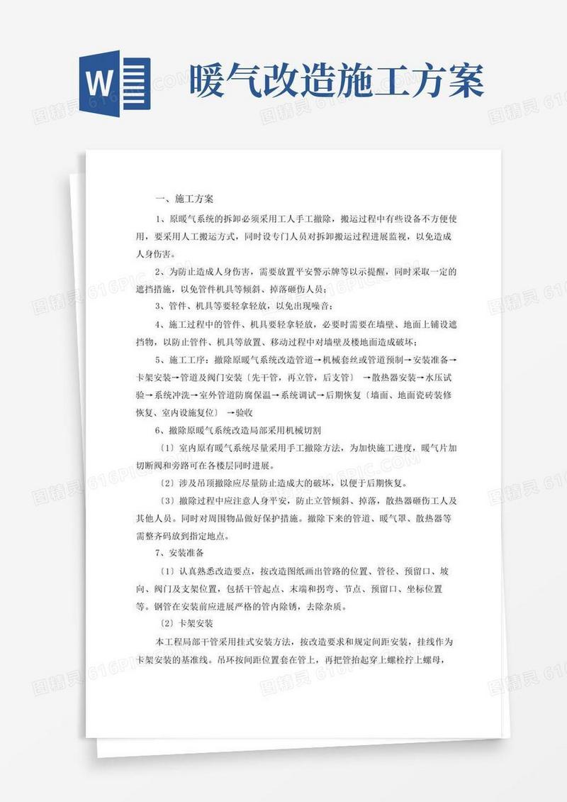 暖气安装改造施工方案