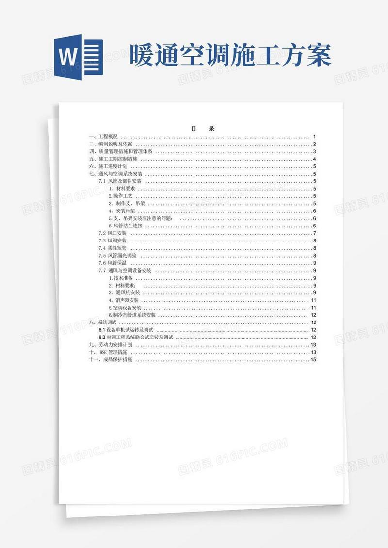 完整暖通施工方案