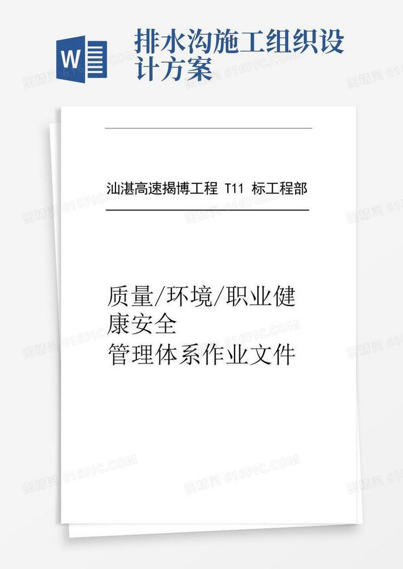 截水沟施工组织设计方案方案