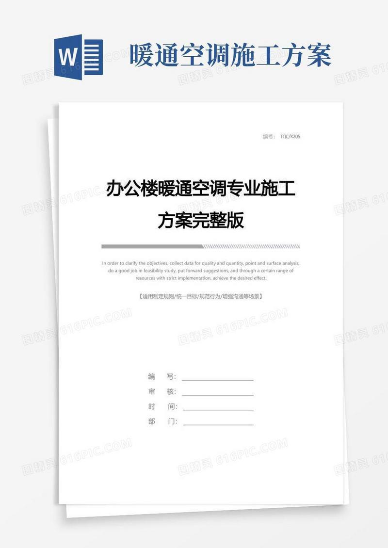 办公楼暖通空调专业施工方案完整版