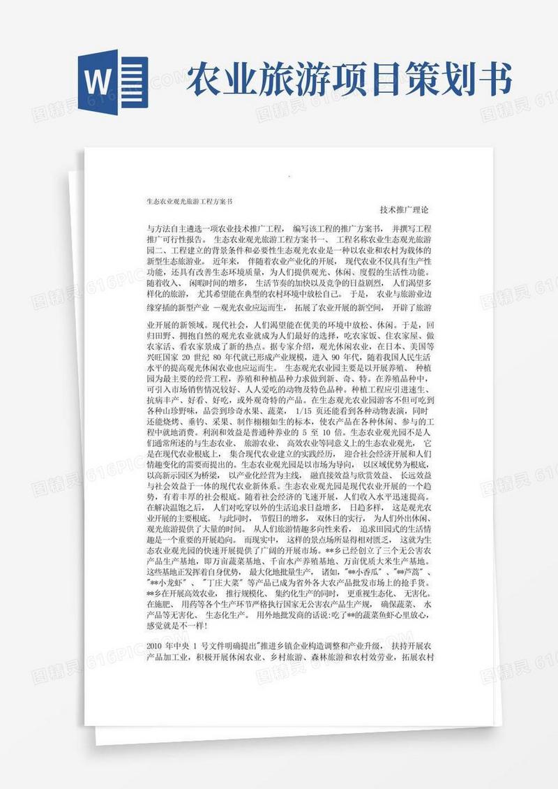 1生态农业观光旅游项目实施计划书
