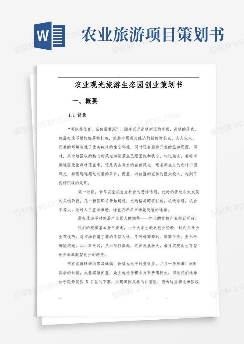 农业观光旅游生态园创业项目策划书