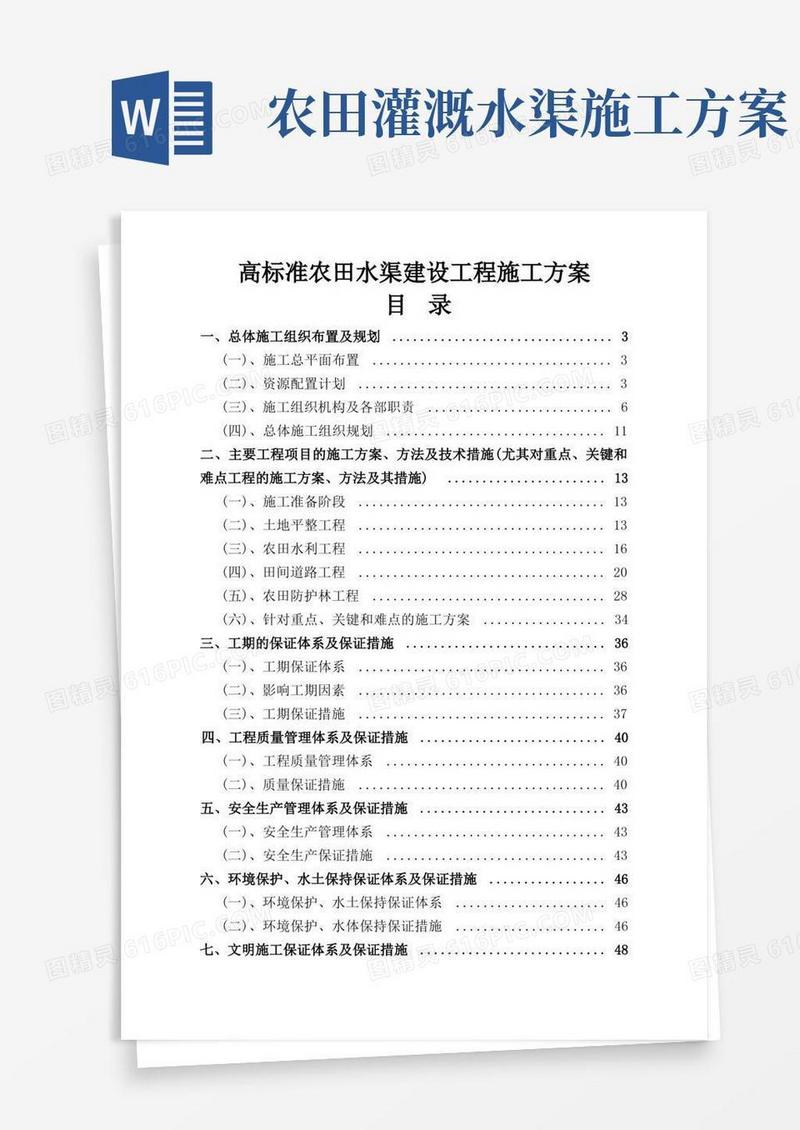 高标准农田水渠建设工程施工方案