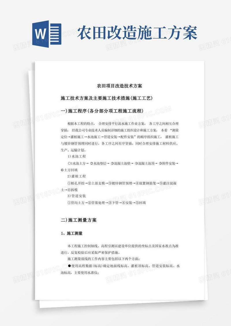 农田项目改造技术方案