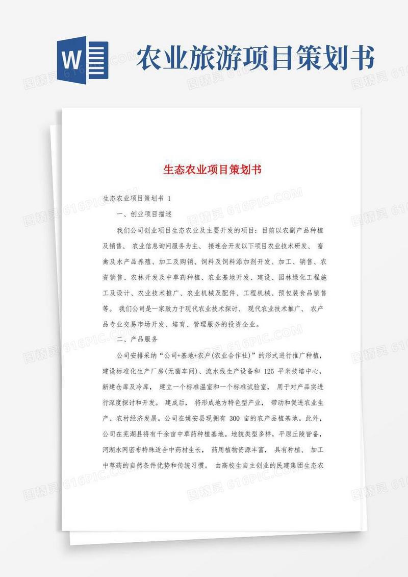 生态农业项目策划书